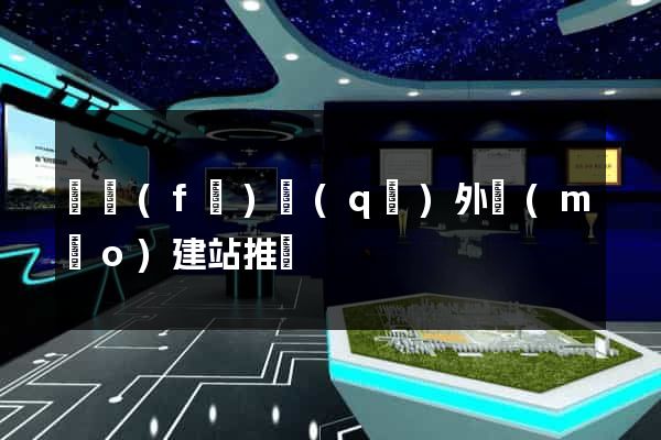 開發(fā)區(qū)外貿(mào)建站推廣