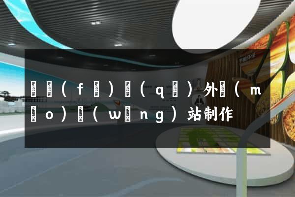 開發(fā)區(qū)外貿(mào)網(wǎng)站制作