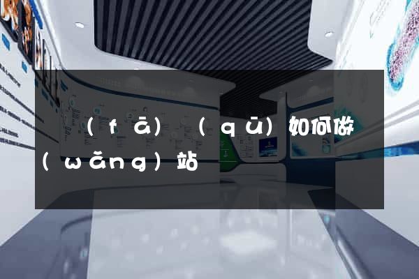 開發(fā)區(qū)如何做網(wǎng)站