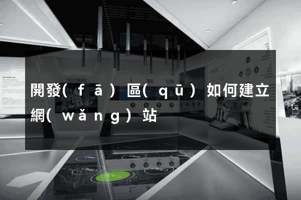 開發(fā)區(qū)如何建立網(wǎng)站