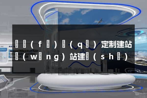 開發(fā)區(qū)定制建站網(wǎng)站建設(shè)