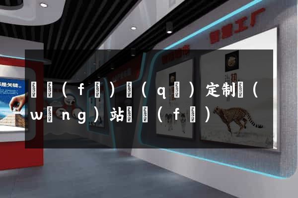 開發(fā)區(qū)定制網(wǎng)站開發(fā)