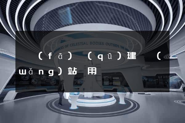 開發(fā)區(qū)建個網(wǎng)站費用