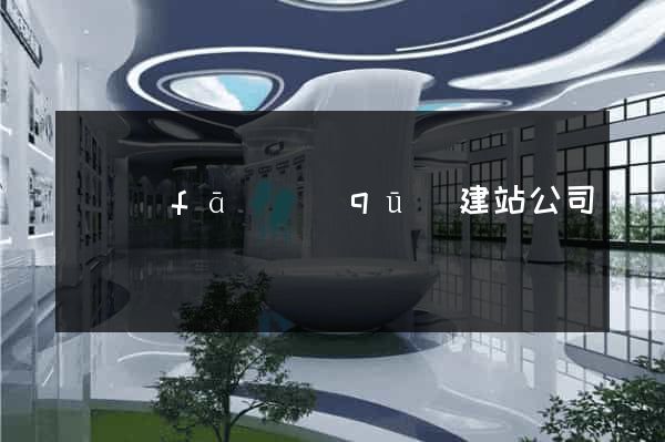 開發(fā)區(qū)建站公司
