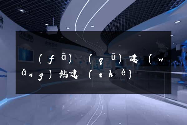 開發(fā)區(qū)建網(wǎng)站建設(shè)