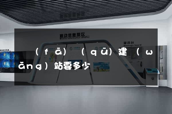 開發(fā)區(qū)建網(wǎng)站要多少錢
