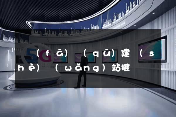 開發(fā)區(qū)建設(shè)網(wǎng)站推廣