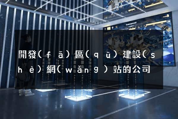 開發(fā)區(qū)建設(shè)網(wǎng)站的公司
