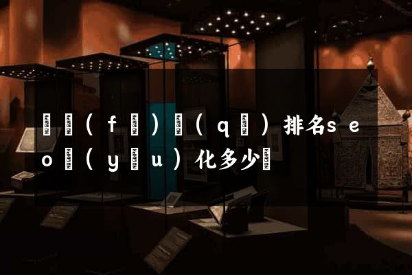 開發(fā)區(qū)排名seo優(yōu)化多少錢
