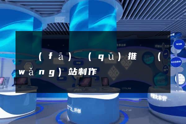 開發(fā)區(qū)推廣網(wǎng)站制作