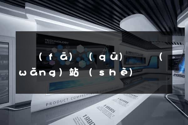 開發(fā)區(qū)營銷網(wǎng)站設(shè)計