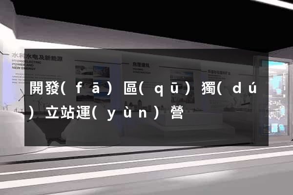 開發(fā)區(qū)獨(dú)立站運(yùn)營