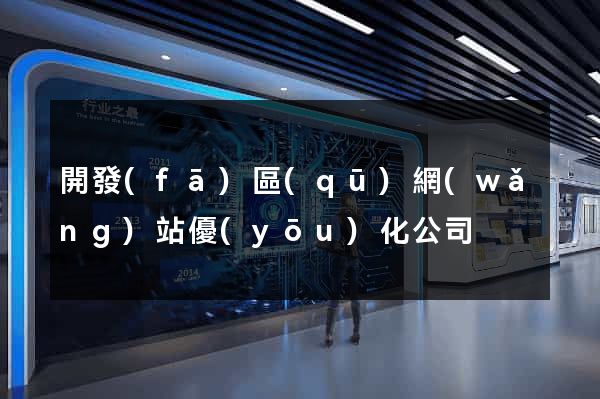 開發(fā)區(qū)網(wǎng)站優(yōu)化公司