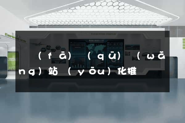 開發(fā)區(qū)網(wǎng)站優(yōu)化推廣