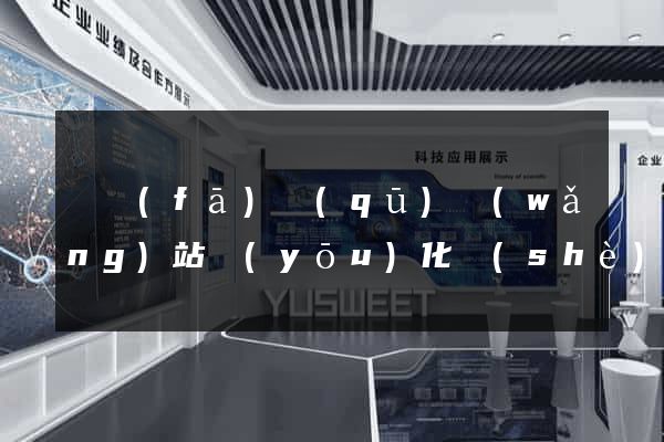 開發(fā)區(qū)網(wǎng)站優(yōu)化設(shè)計公司