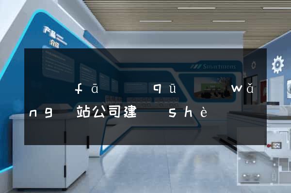 開發(fā)區(qū)網(wǎng)站公司建設(shè)
