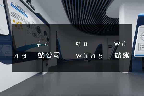 開發(fā)區(qū)網(wǎng)站公司網(wǎng)站建設(shè)
