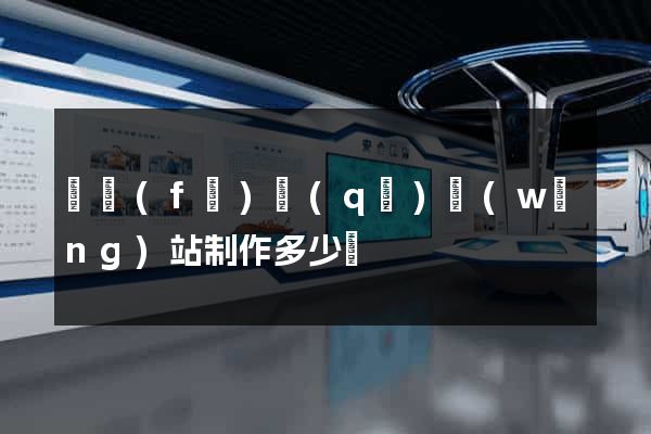 開發(fā)區(qū)網(wǎng)站制作多少錢