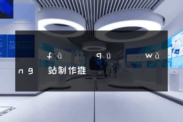 開發(fā)區(qū)網(wǎng)站制作推廣