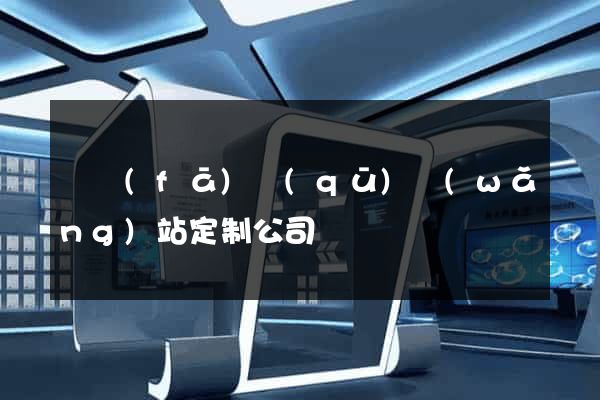 開發(fā)區(qū)網(wǎng)站定制公司