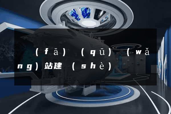 開發(fā)區(qū)網(wǎng)站建設(shè)