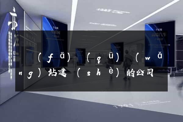 開發(fā)區(qū)網(wǎng)站建設(shè)的公司