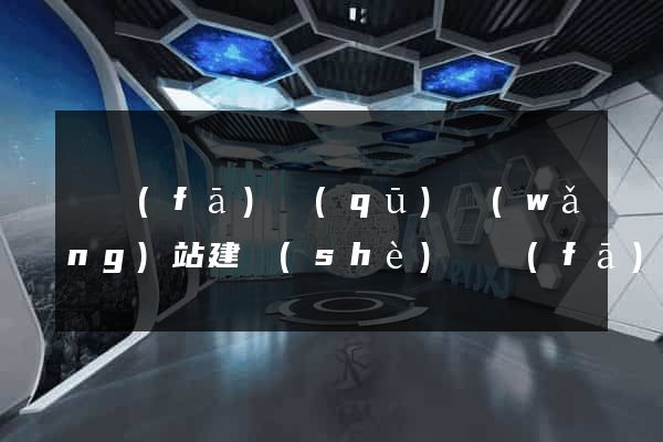 開發(fā)區(qū)網(wǎng)站建設(shè)開發(fā)公司