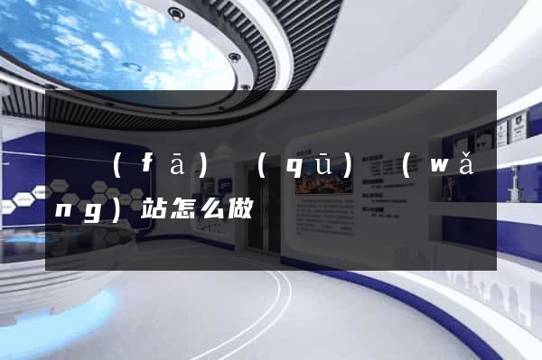 開發(fā)區(qū)網(wǎng)站怎么做
