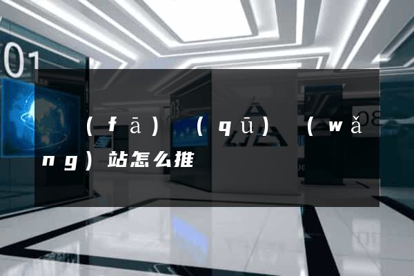 開發(fā)區(qū)網(wǎng)站怎么推廣