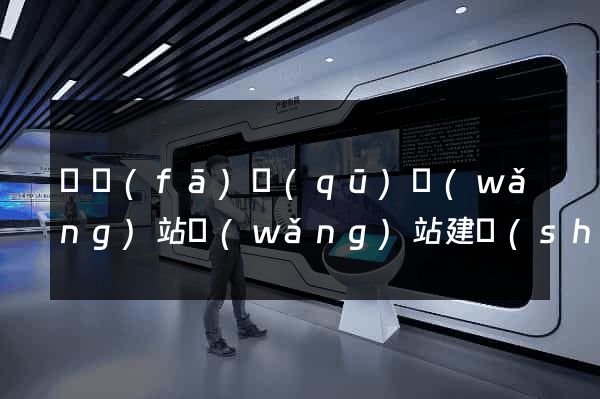 開發(fā)區(qū)網(wǎng)站網(wǎng)站建設(shè)公司