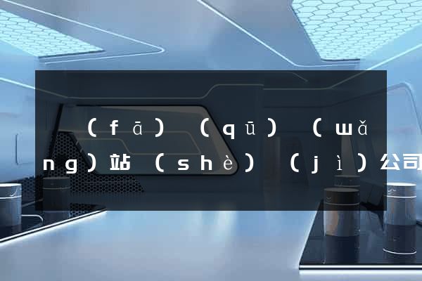 開發(fā)區(qū)網(wǎng)站設(shè)計(jì)公司