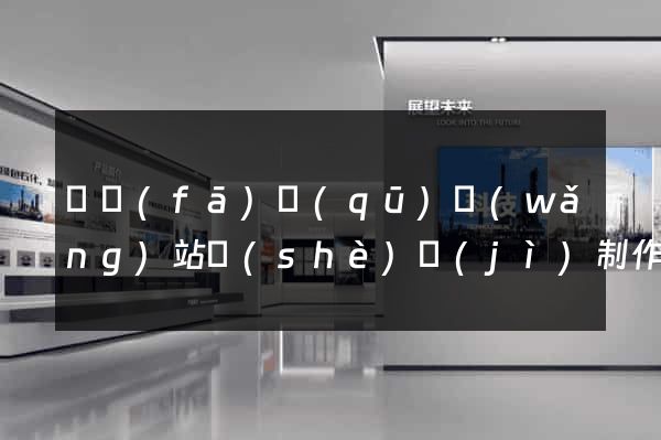 開發(fā)區(qū)網(wǎng)站設(shè)計(jì)制作