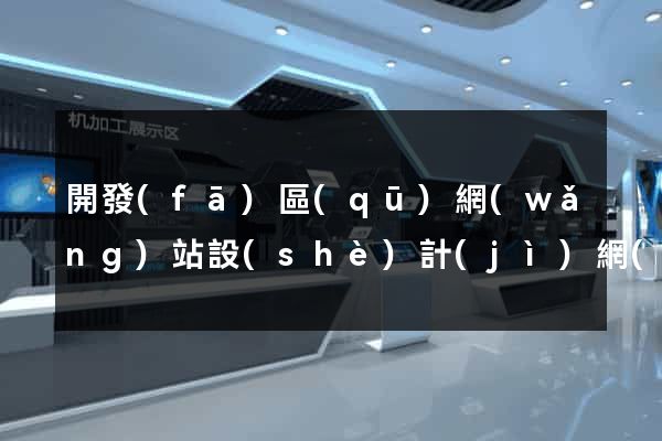 開發(fā)區(qū)網(wǎng)站設(shè)計(jì)網(wǎng)站建設(shè)