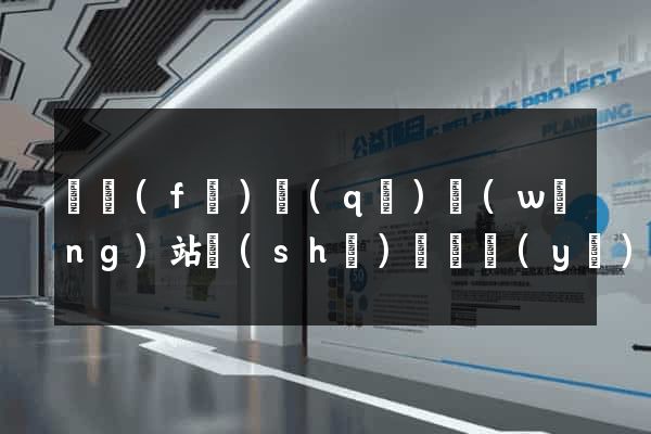 開發(fā)區(qū)網(wǎng)站設(shè)計專業(yè)的公司