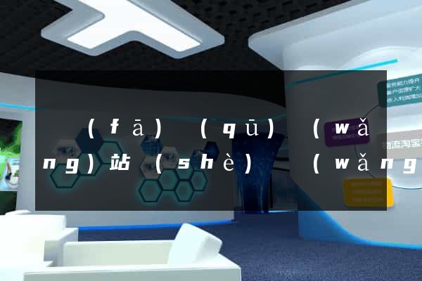 開發(fā)區(qū)網(wǎng)站設(shè)計網(wǎng)站建設(shè)
