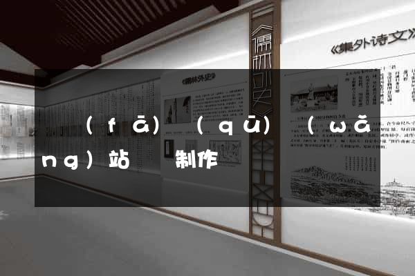 開發(fā)區(qū)網(wǎng)站設計制作
