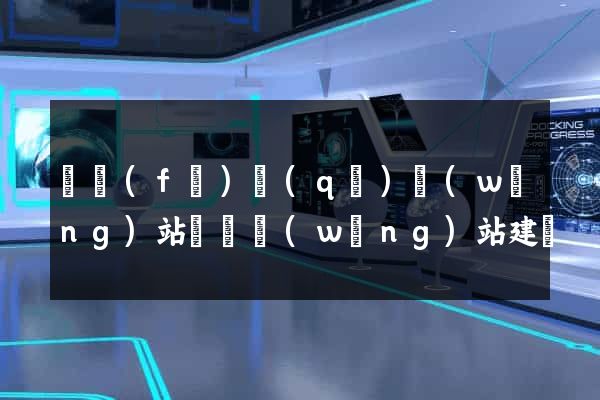 開發(fā)區(qū)網(wǎng)站設計網(wǎng)站建設