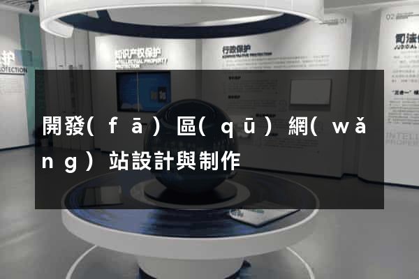 開發(fā)區(qū)網(wǎng)站設計與制作