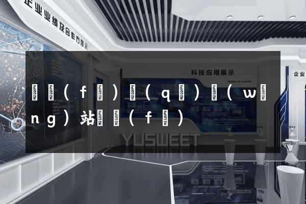 開發(fā)區(qū)網(wǎng)站開發(fā)