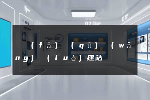 開發(fā)區(qū)網(wǎng)絡(luò)建站