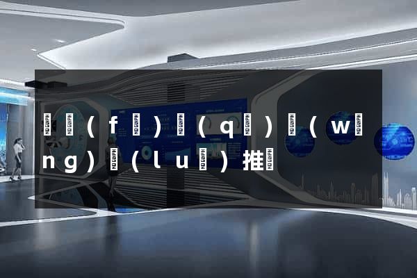 開發(fā)區(qū)網(wǎng)絡(luò)推廣