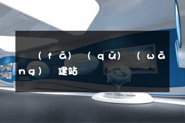 開發(fā)區(qū)網(wǎng)絡建站