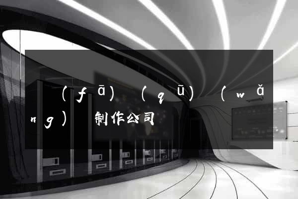 開發(fā)區(qū)網(wǎng)頁制作公司