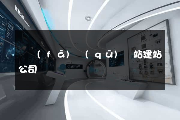 開發(fā)區(qū)網站建站公司