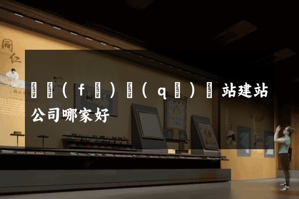 開發(fā)區(qū)網站建站公司哪家好