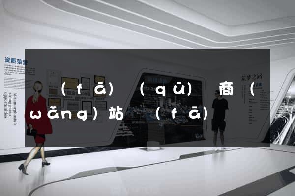 開發(fā)區(qū)電商網(wǎng)站開發(fā)