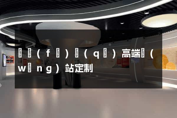 開發(fā)區(qū)高端網(wǎng)站定制