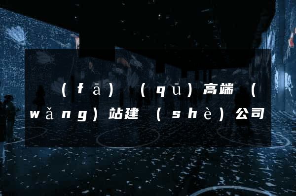 開發(fā)區(qū)高端網(wǎng)站建設(shè)公司