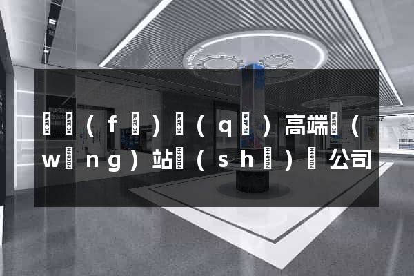 開發(fā)區(qū)高端網(wǎng)站設(shè)計公司