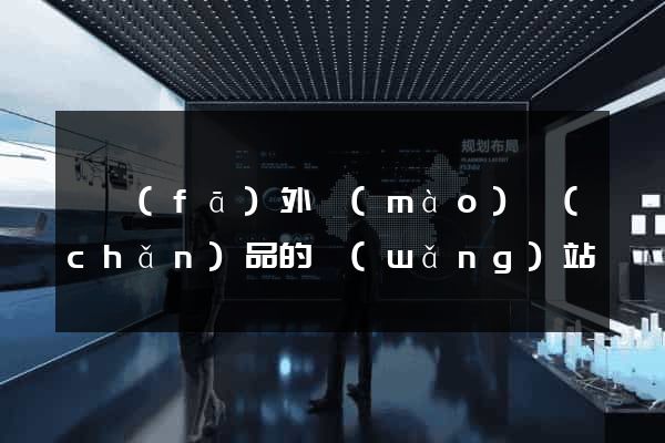 開發(fā)外貿(mào)產(chǎn)品的網(wǎng)站